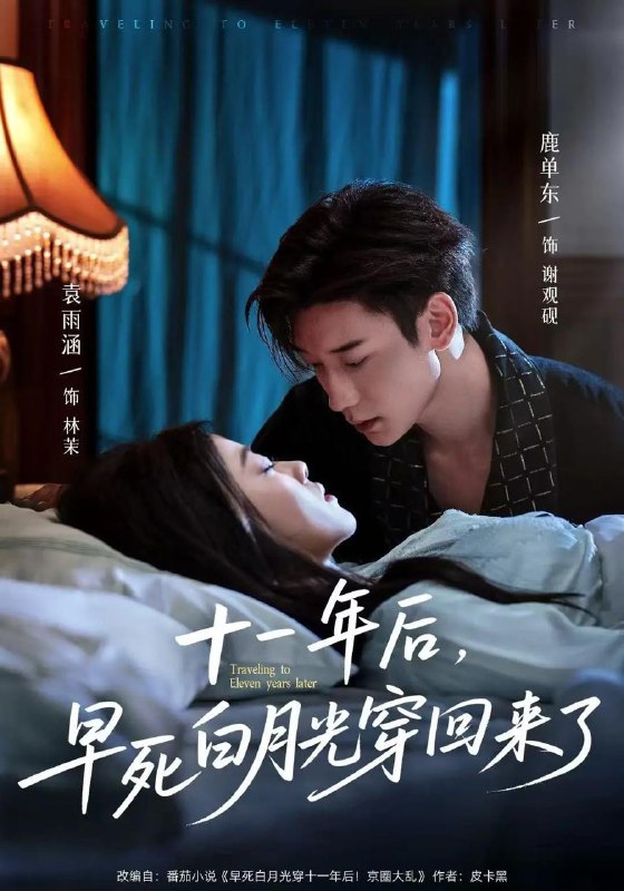 短剧：十一年后早死白月光穿回来了