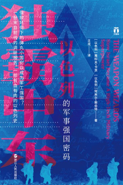 揭秘中东军事强国:以色列军事科技发展史(高清资源下载)