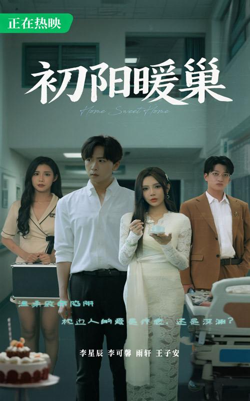 短剧：初阳暖巢