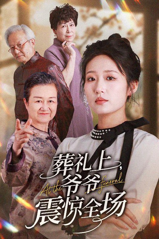 短剧：葬礼上爷爷震惊全场
