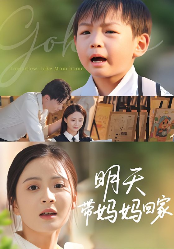 明天带妈妈回家