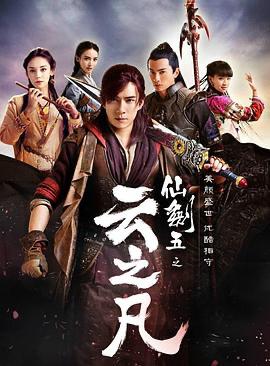 仙剑奇侠传5仙剑云之凡 影视