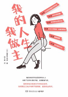 标题：我的人生我做主 [励志成功] 简介： 薄井辛西娅，1959年生于菲律宾的日本人家庭。20岁决定脱离扭曲家庭价值观。25岁东京外国语大学毕业，27岁嫁外交官，30岁生子成全职主妇。47岁女儿入学哈佛后重返职场，从时薪1300日元的客服做起，一路升至酒店社长，62岁开启充满希望的下半生。链接： https://pan.quark.cn/s/4cb0402b8d61🏷标签： #励志成功👥 群组：@BooksRealm