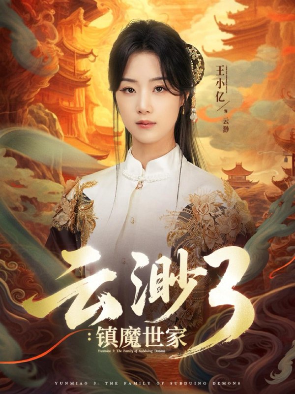 云渺3镇魔世家 短剧