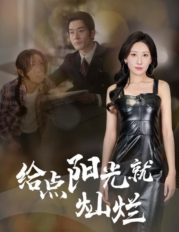 给点阳光就灿烂 短剧