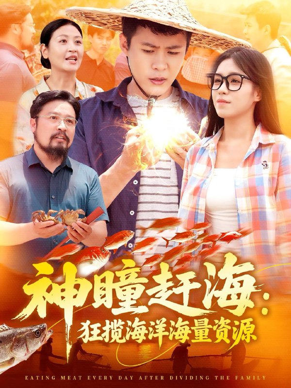 短剧：神瞳赶海狂揽海洋海量资源 短剧