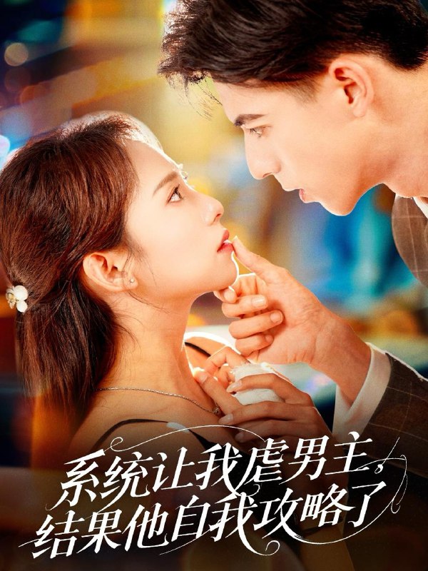 短剧：系统让我虐男主，结果他自我攻略了