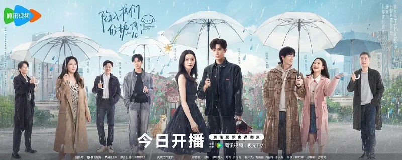 陷入我们的热恋 (2025) 【更新EP24】【1080p/4K】【刘浩存/王安宇/爱情】