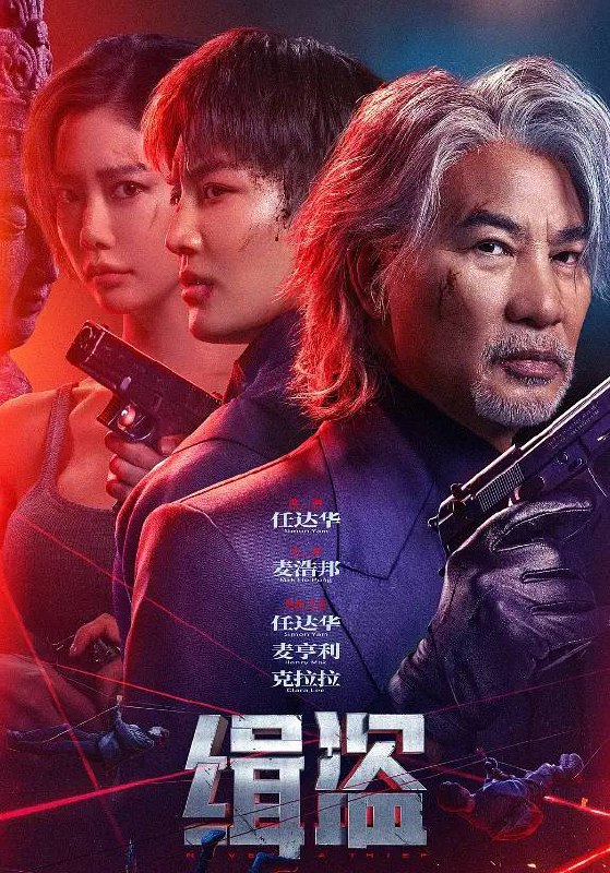 缉盗（2025）