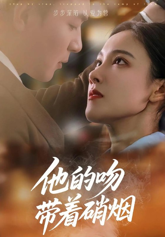 短剧：他的吻带着硝烟