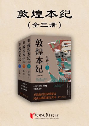敦煌本纪（全三册） 百度网盘