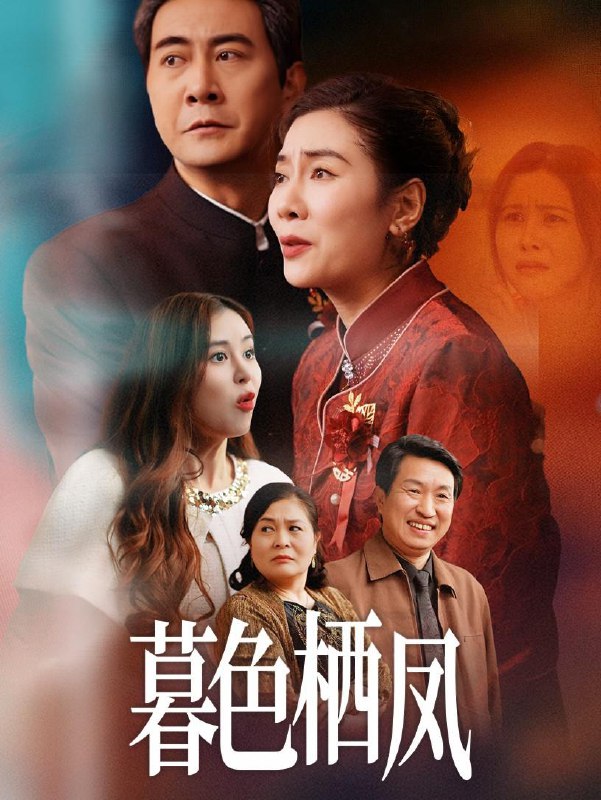 短剧：暮色栖凤