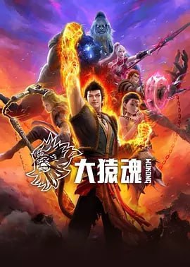 大猿魂动画版