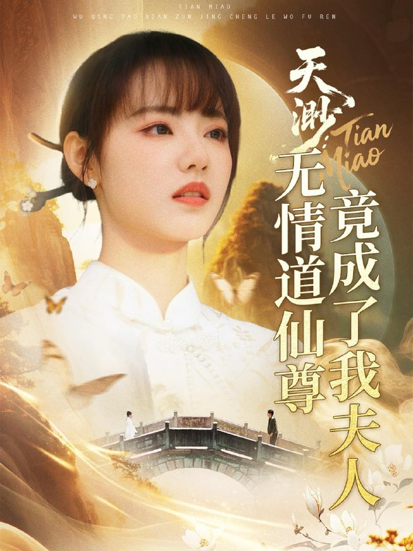 天渺：无情道仙尊竟成了我夫人-🌍 网络资源