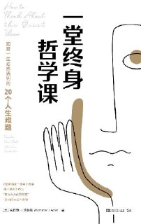 标题：一堂终身哲学课 [人文社科] 简介： 艾德勒被誉为“面向大众的哲学家”，他带领团队从西方经典著作中总结出103个哲学命题，并精选出适合大众思考的命题，在电视节目《大问题》中与观众讨论。这些命题涉及爱、是非善恶、工作、艺术等，甚至包括对达尔文主义、法律正义性等问题的反思。链接： https://pan.quark.cn/s/9e4dbd608aad🏷标签： #人文社科👥 群组：@BooksRealm