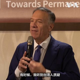 美国前国务卿迈克尔·蓬佩奥(Michael Pompeo)星期一(1月6日)应邀在台北发表演说时重申，中共是西方最大的威胁。他认为，美国候任总统特朗普(Donald Trump)本月重返执政后，将延续美国以中共为“敌对方”的国安战略。蓬佩奥同时呼吁印太国家团结合作，对北京发出清晰的信息，亦即，“台湾是自由与独立”的事实不可改变。更多报道: https://voachinese.com