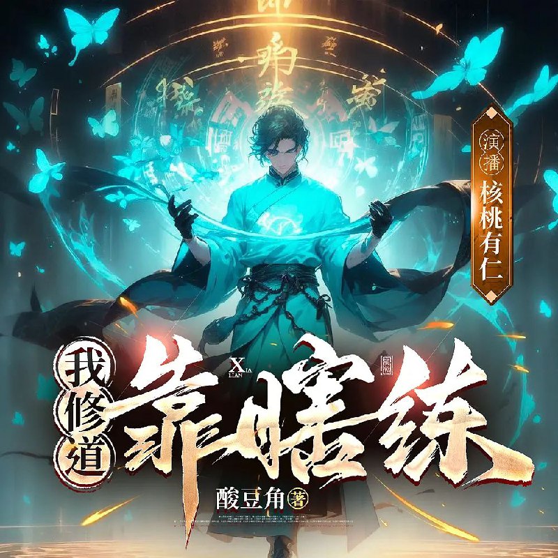 我修道靠瞎练