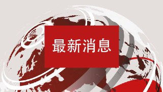 【最新消息】据美国地质调查局（USGS）消息，中国西藏发生7.1级地震，震源深度10公里。震央靠近尼泊尔和印度锡金边境。中国地震台网测定震级为6.8级。