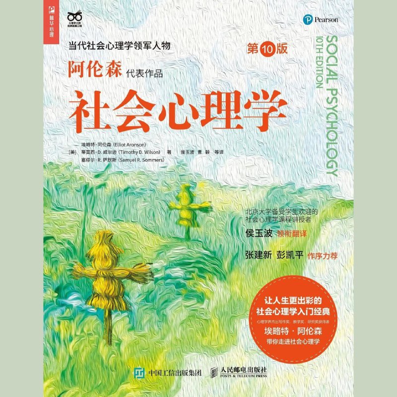 社会心理学（第10版）