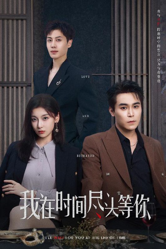 短剧：我在时间尽头等你