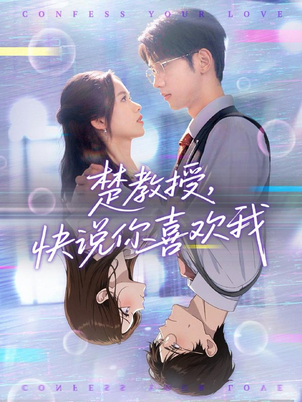 短剧：楚教授快说你喜欢我