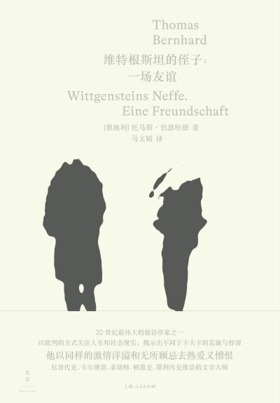 维特根斯坦的侄子：一场友谊