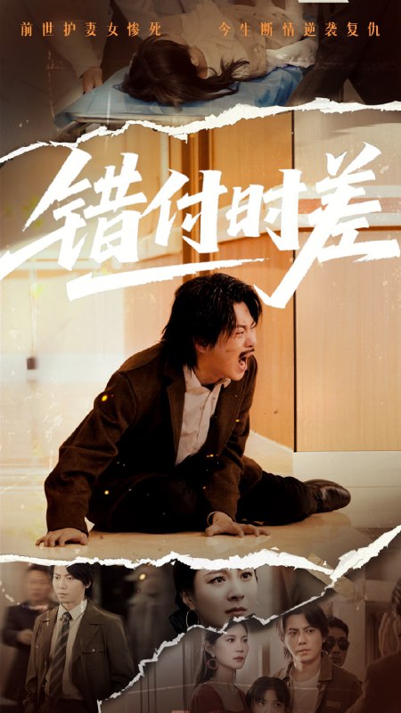 错付时差（54集） 短剧