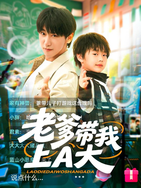 短剧：老爹带我上A大
