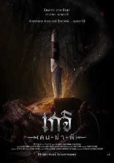 尸油降 เกจิ ( คน-ฆ่า-ผี ) (2024)[免费在线观看][夸克网盘]