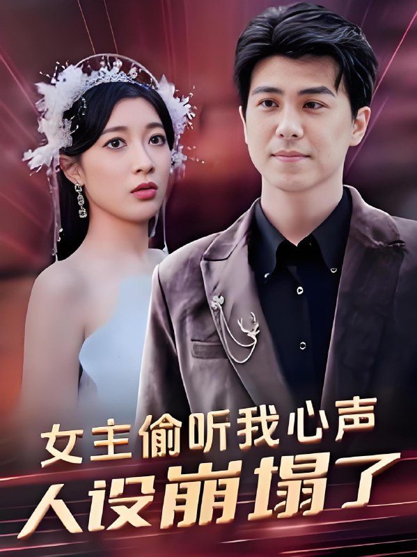 女主偷听我心声人设崩塌了
