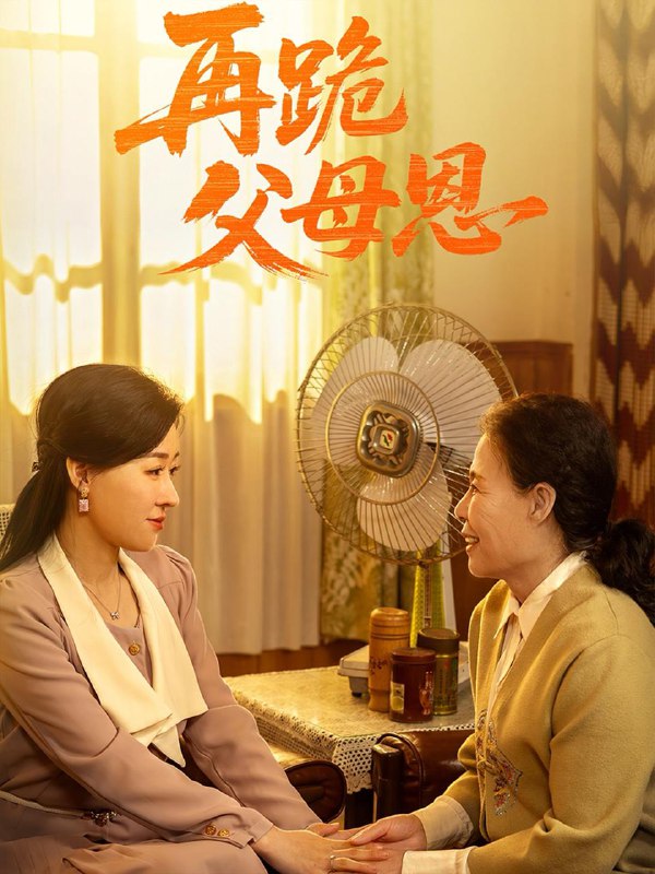 短剧：再跪父母恩