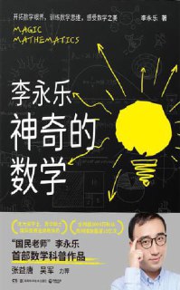 《李永乐 神奇的数学》epub[免费在线观看][夸克网盘]