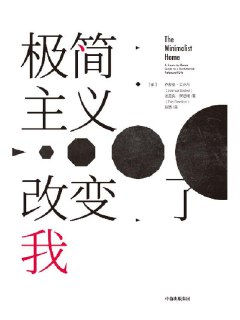 《极简主义改变了我》[免费在线观看][夸克网盘]