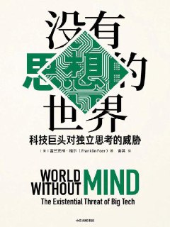 《没有思想的世界：科技巨头对独立思考的威胁》[免费在线观看][夸克网盘]