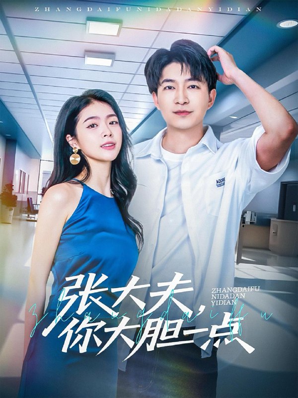 短剧：张大夫，你大胆一点