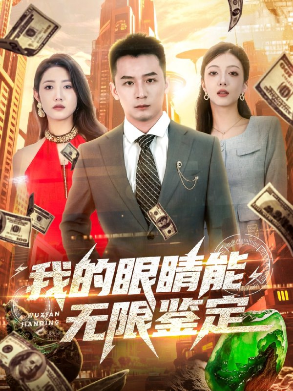 我的眼睛能无限鉴定net 网络资源
