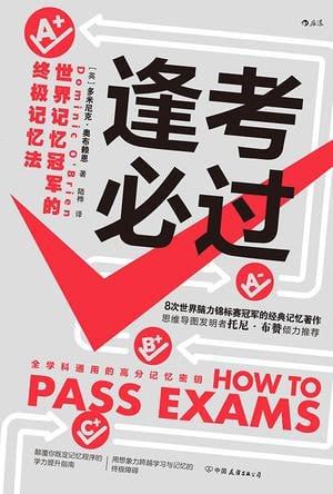 逢考必过：世界记忆冠军的终极记忆法