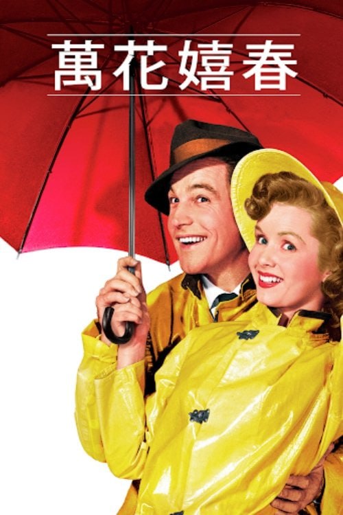 雨中曲（1952）