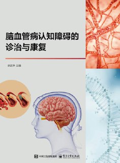 《脑血管病认知障碍的诊治与康复》epub[免费在线观看][夸克网盘]