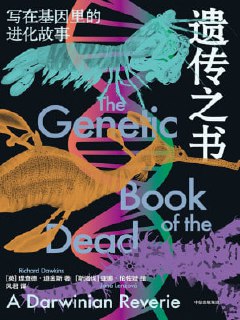 《遗传之书:写在基因里的进化故事》epub[免费在线观看][夸克网盘]