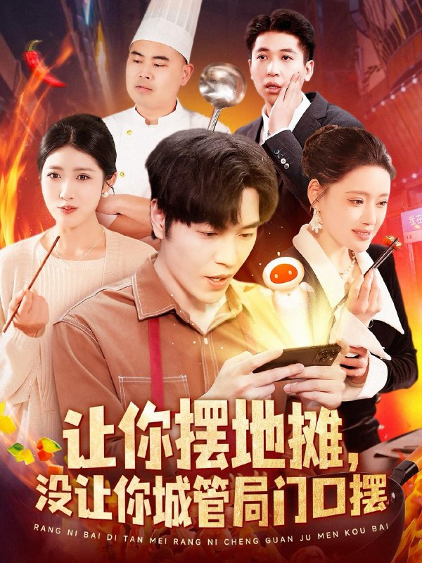 让你摆地摊，没让你城管局门口摆（110集）