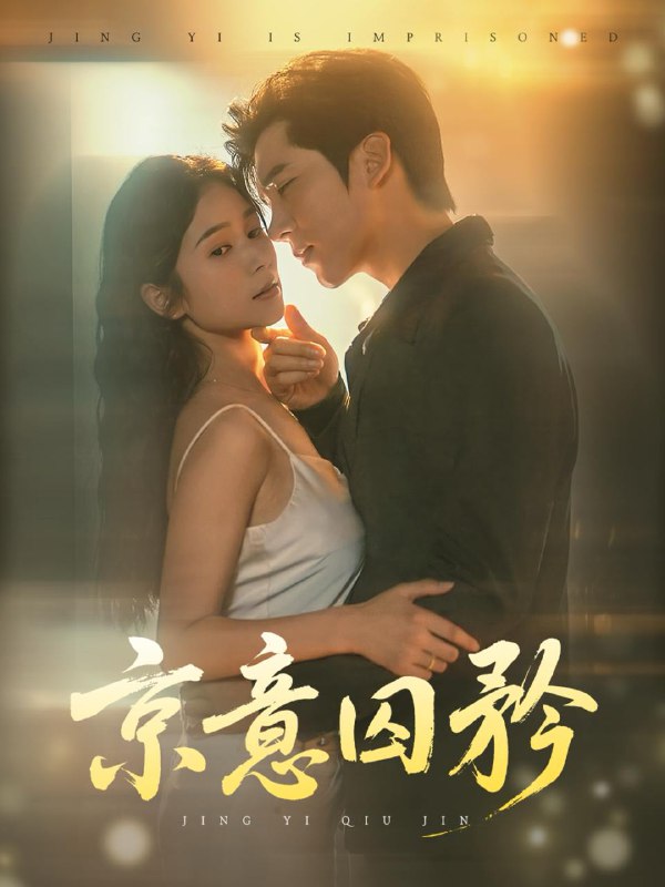 短剧：京意囚矜