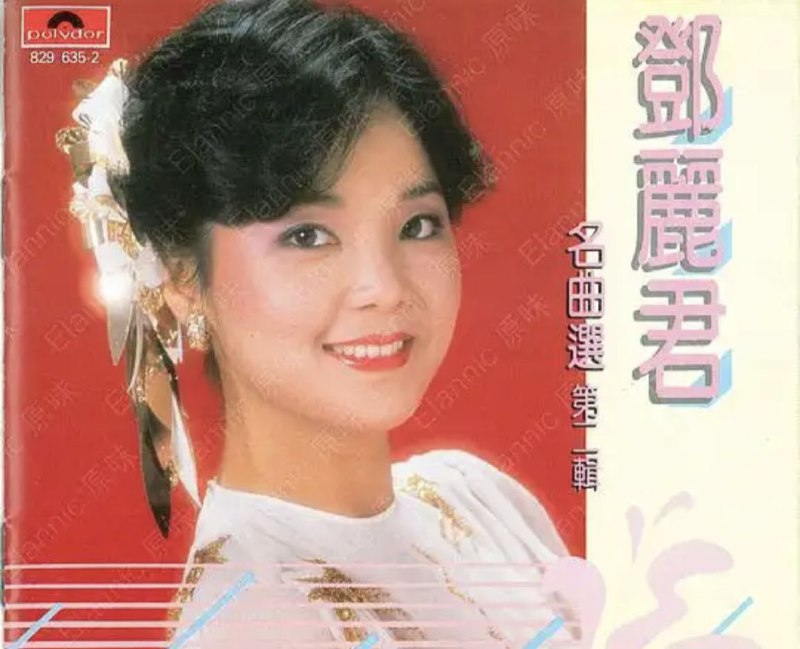 邓丽君-2015年SACD系列-名曲选第二辑 音乐