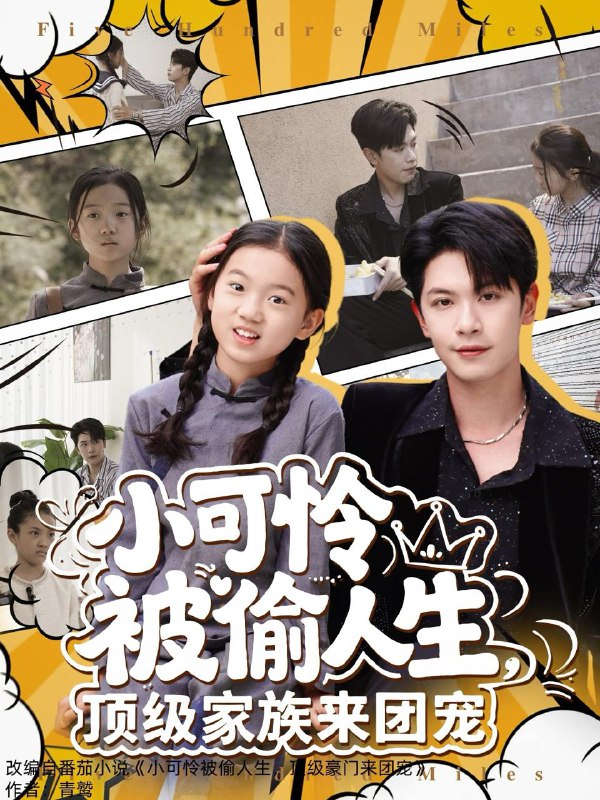 短剧：小可怜被偷人生，顶级家族来团宠