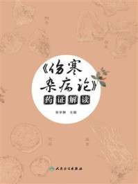 伤寒杂病论药证解读