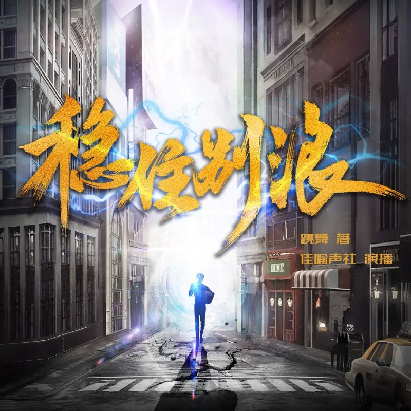稳住别浪