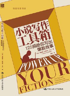 标题：小说写作工具箱：125招助你写出爆款故事 [学习教育] 简介： 本书由畅销书作家詹姆斯·斯科特·贝尔撰写，提供125个实用写作技巧，帮助作者提升小说创作水平。内容涵盖情节结构、人物塑造、场景搭建、对话设计等，适合小说及影视剧创作者。凝聚贝尔30多年经验，是一本实用的写作指南。链接： https://pan.quark.cn/s/ab7a4fd4e265🏷标签： #学习教育👥 群组：@BooksRealm