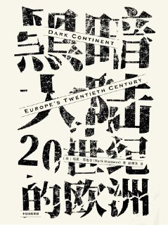《黑暗大陆：20世纪的欧洲》[免费在线观看][夸克网盘]