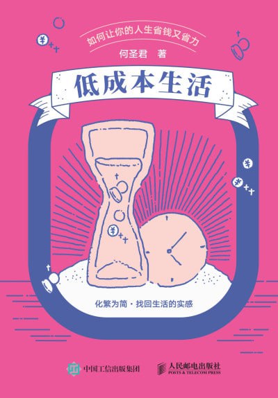 低成本生活如何让你的人生省钱又省力
