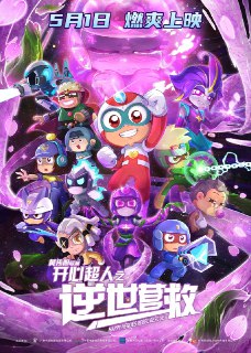 名称：开心超人之逆世营救(2025) 4K HDR描述：故事围绕甜心超人意外被神秘力量控制展开，熟悉的伙伴化身敌人，星星球也陷入前所未有的危机。超人们和伽罗不仅要对抗失控的甜心超人，更要揭开幕后黑手的阴谋。链接：https://www.alipan.com/s/K66CaoaheQs📁 大小：X🏷 标签：#科幻 #动画 #儿童 #开心超人之逆世营救 #4K #HDR #ali⚠️ 版权：版权反馈/DMCA📢 频道 👥 群组 🔍 投稿/搜索